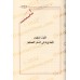 Ecrits sur le Fiqh de shaykh Hammâd al-Ansârî/رسائل فقهية للشيخ حماد الأنصاري 